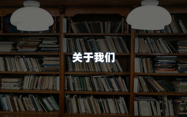 团队合作